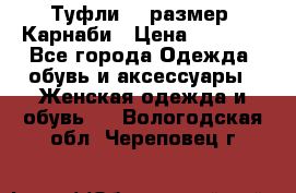 Туфли 37 размер, Карнаби › Цена ­ 5 000 - Все города Одежда, обувь и аксессуары » Женская одежда и обувь   . Вологодская обл.,Череповец г.